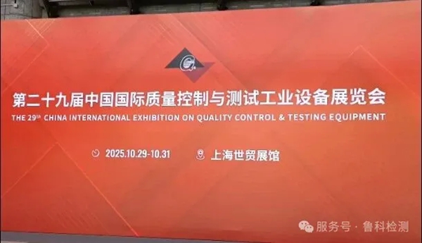 2025年上海QC展于今日開展，魯科展位號（1108），歡迎您的到來！